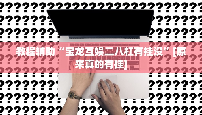 今日教程“热玩吧拼三张是不是有透视辅助挂”其实确实有挂