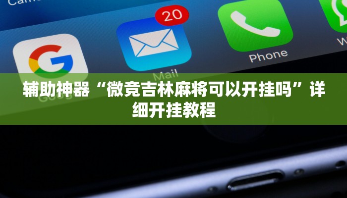 辅助神器“红火大厅是不是有挂”详细开挂教程