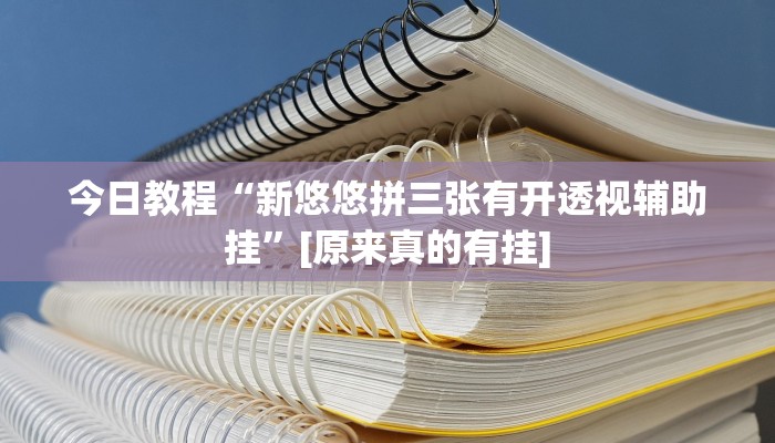 今日教程“湖北云雀麻将有没有挂”(详细开挂教程)