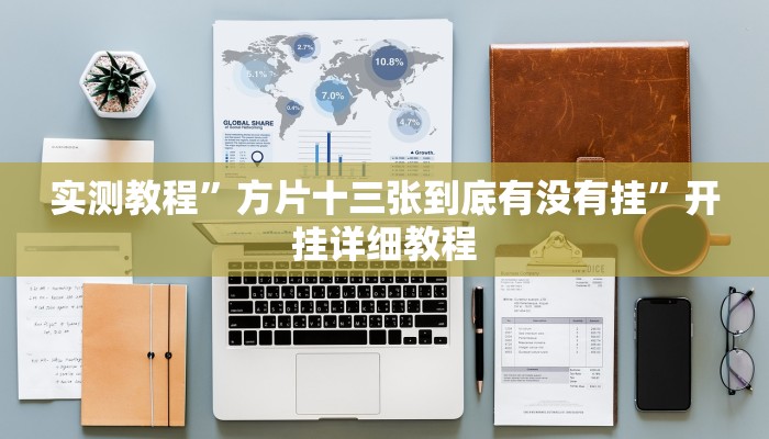 今日教程“新将军大厅怎么开挂透视”[原来真的有挂]