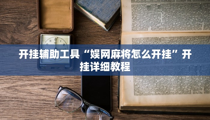辅助开挂工具“快玩炸翻天怎么开挂”其实确实有挂