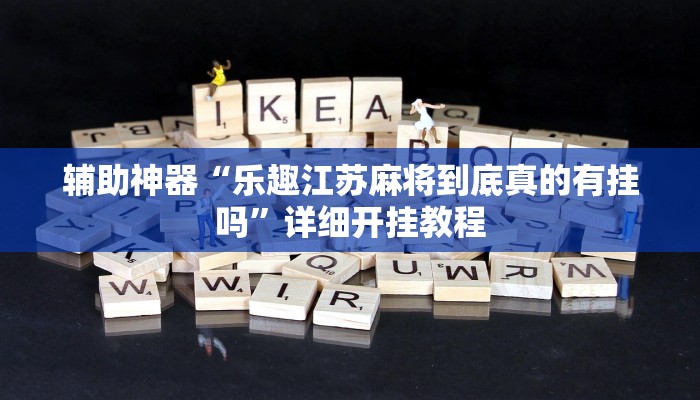 实测教程”畅享徐州麻将可以开挂吗”开挂详细教程