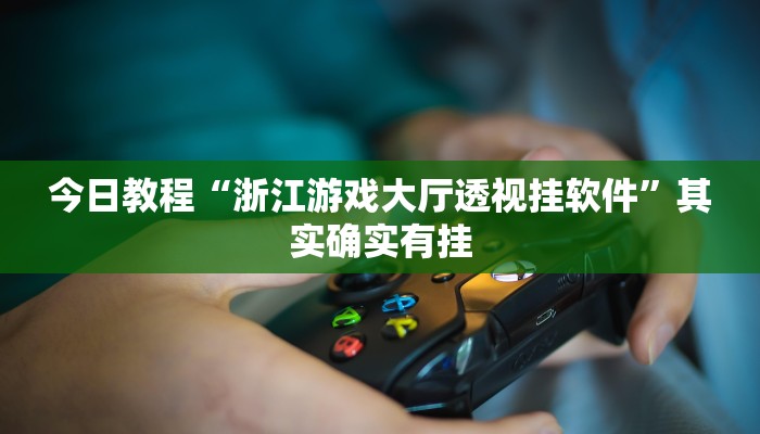 玩家必备攻略“yy比鸡怎么开挂辅助”其实确实有挂