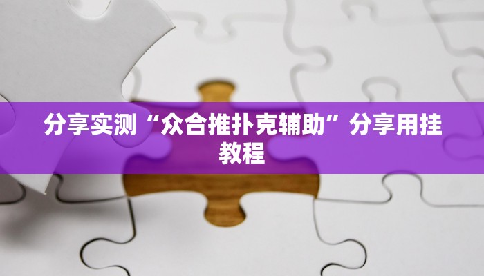 辅助神器“小松宿松麻将可以开挂吗”详细开挂教程