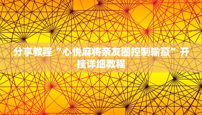 辅助开挂神器“微乐贵州麻将开挂神器”详细教程辅助工具