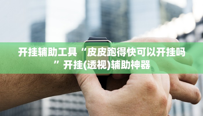 今日教程“九天大厅到底真的有挂吗”(详细开挂教程)