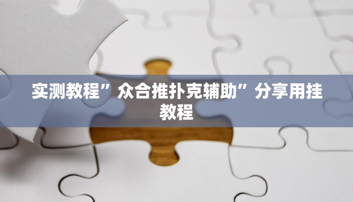 分享教程“科乐松原麻将确实真的有挂”开挂详细教程