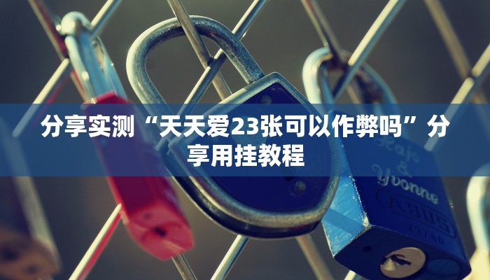 今日教程“wepoker德州开挂作弊软件”其实确实有挂