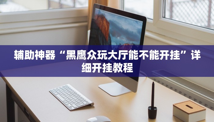 开挂器推荐“流年众娱拼三张有透视挂”![果然有透视挂]