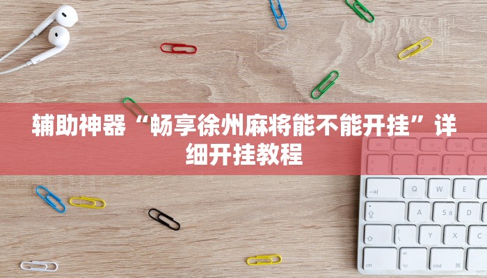 辅助神器“WePoker德州开挂辅助作弊挂”其实确实有挂