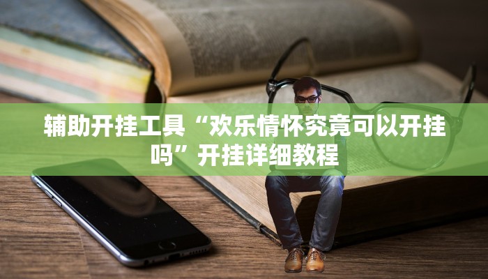 辅助神器“锋广东麻将有没有挂”详细开挂教程