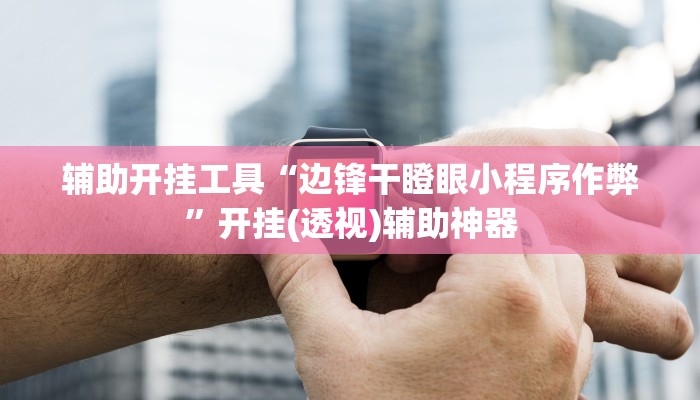 辅助神器“闲来安徽麻将确实可以开挂”(详细开挂教程)