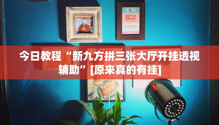 开挂技巧“牛魔王大厅透视挂方法教程”其实确实有挂