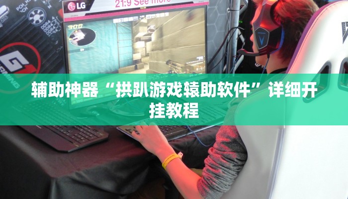 辅助神器“吉祥休闲可以开挂吗”详细开挂教程