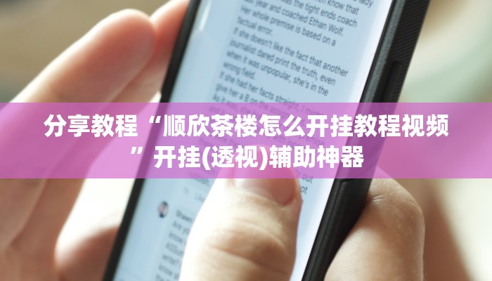 辅助开挂神器“老友五常麻将怎么开挂”其实确实有挂