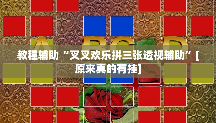 辅助神器“指牌屋亲友版可以作弊吗”其实确实有挂