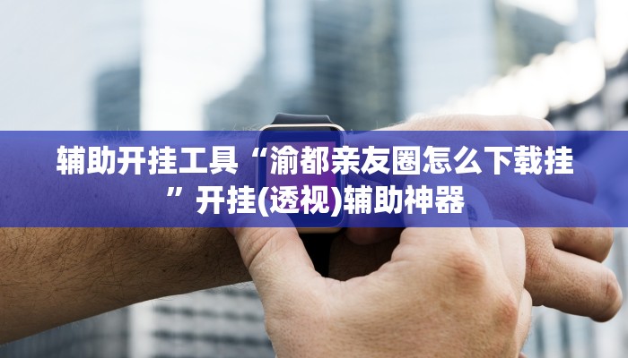 玩家必看教程“台州果果麻将开挂软件方法”(原来确实是有挂)