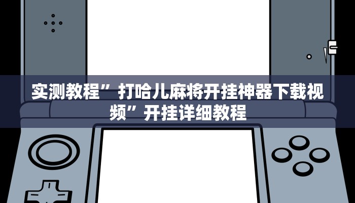 玩家必搜“微乐广东麻将万能开挂器通用版”其实确实有挂