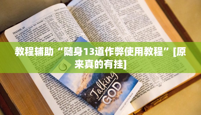 今日教程“山西大唐麻将有什么规律吗”其实确实有挂