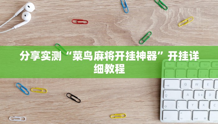 教程辅助“指尖跑得快挂怎么安装”开挂详细教程