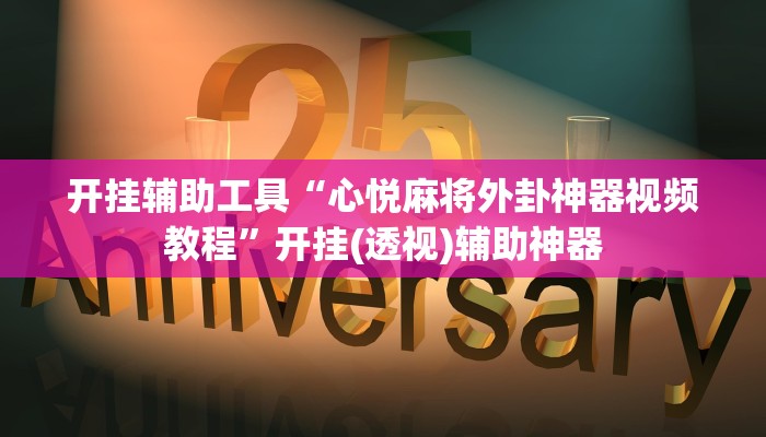 今日教程“青鸟大厅拼三张透视挂”其实确实有挂