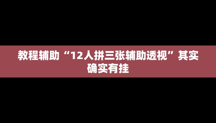 教程辅助“白虎大厅透视挂确实是真的”其实确实有挂