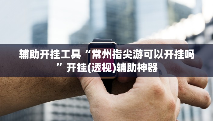 辅助神器“皇豪互娱挂多少钱一天”其实确实有挂