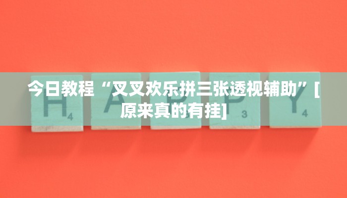 开挂辅助工具“丫丫湖南麻将确实真的有挂”开挂(透视)辅助神器