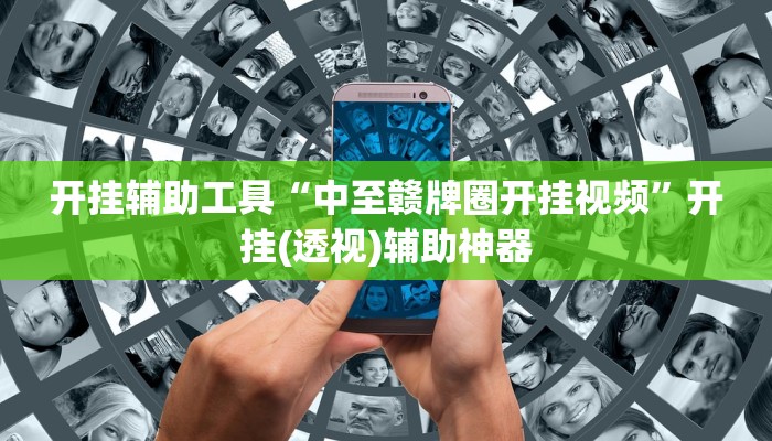 开挂辅助工具“中至赣牌圈开挂视频”开挂(透视)辅助神器