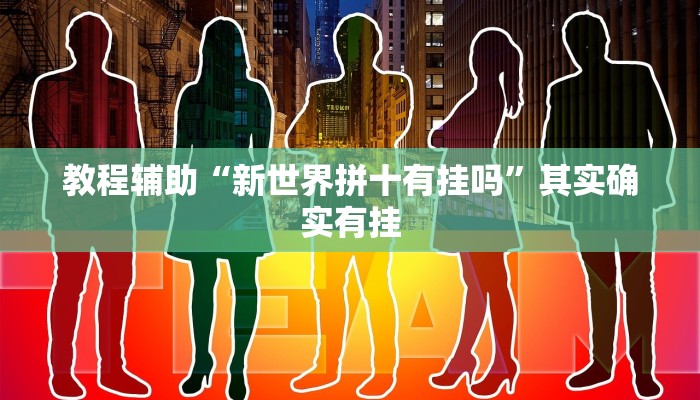 辅助神器“青鸟大厅拼三张透视挂开挂神”详细开挂教程