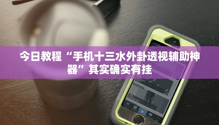 辅助神器“微乐湖南麻将开挂神器”详细开挂教程