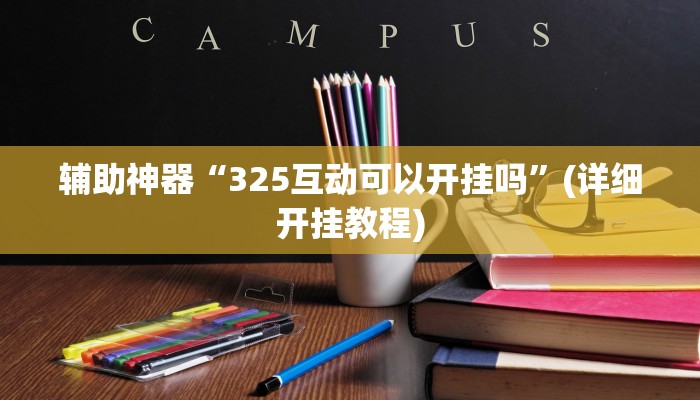 玩家必看教程“海神众娱辅助器”开挂(透视)辅助教程