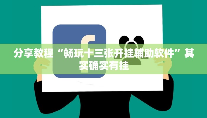 教程辅助“青鸟大厅拼三张透视挂”[原来真的有挂]