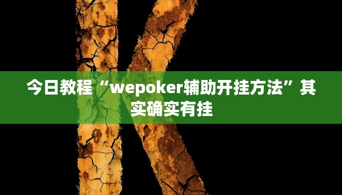 今日教程“人人互娱拼三张开挂透视辅助软件”其实确实有挂