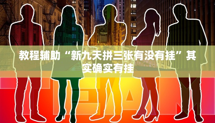 教程辅助“新悠悠大厅可以开挂吗”开挂详细教程