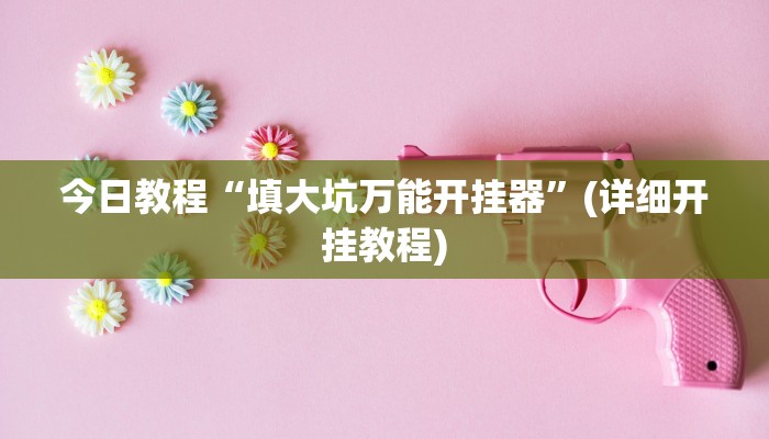 开挂辅助工具“新大圣大厅开挂辅助”开挂详细教程