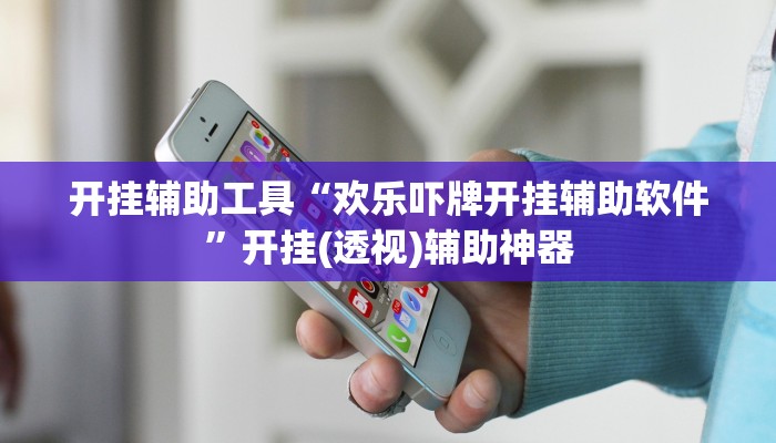 开挂技巧“博雅红河棋牌开挂器”[原来真的有挂]