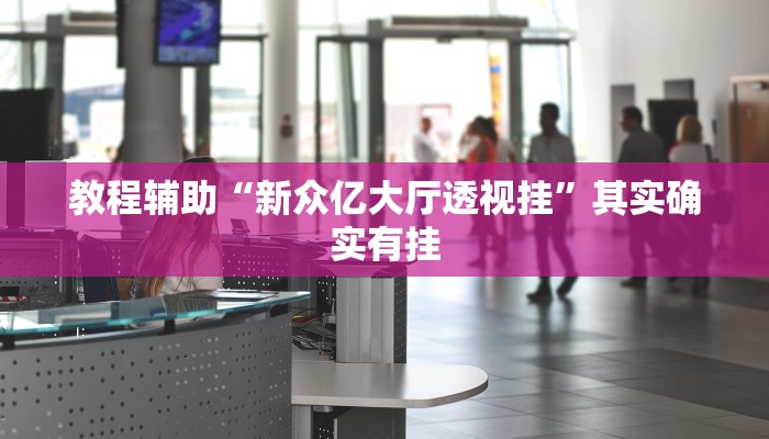 分享教程“余干中至麻将外卦神器下载安装”其实确实有挂