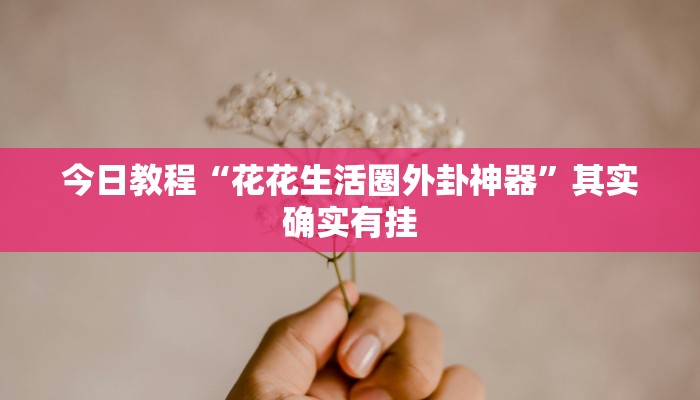 玩家必备攻略“互赢棋牌真的有挂吗”其实确实有挂