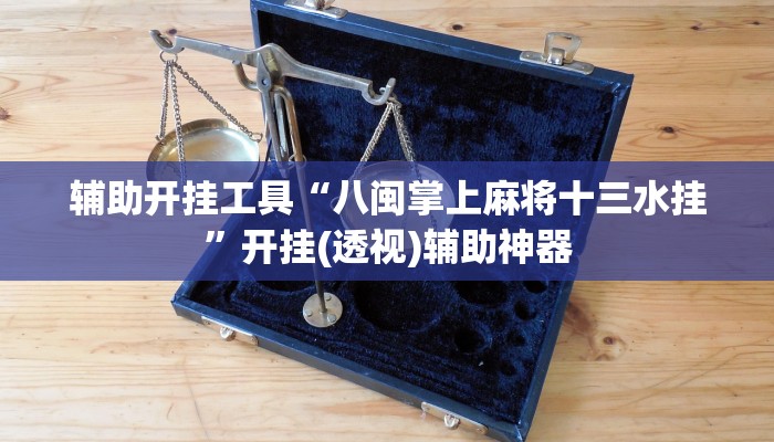 辅助神器“兴动海满麻将确实真的有挂”详细开挂教程