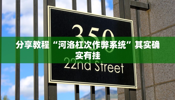 辅助开挂工具“开心联盟可以开挂吗”其实确实有挂