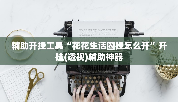 今日教程“乐乐上海麻将开挂神器”(详细开挂教程)