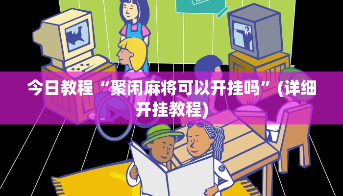 今日教程“大头十三水外卦辅助神器”其实确实有挂