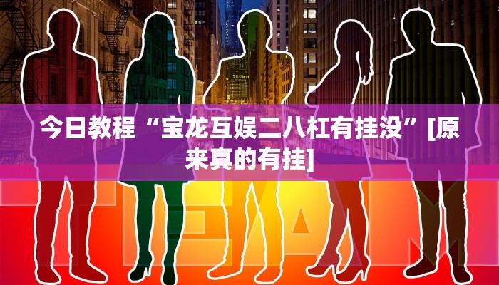 今日教程“多乐麻将开挂怎么开怎么用”其实确实有挂