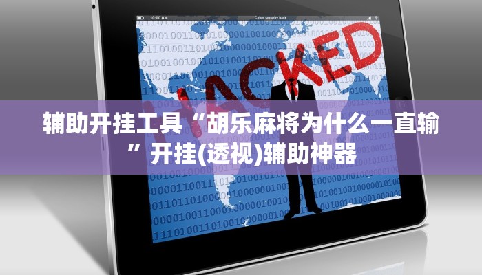 玩家必搜“新可乐大厅到底有挂吗”其实确实有挂