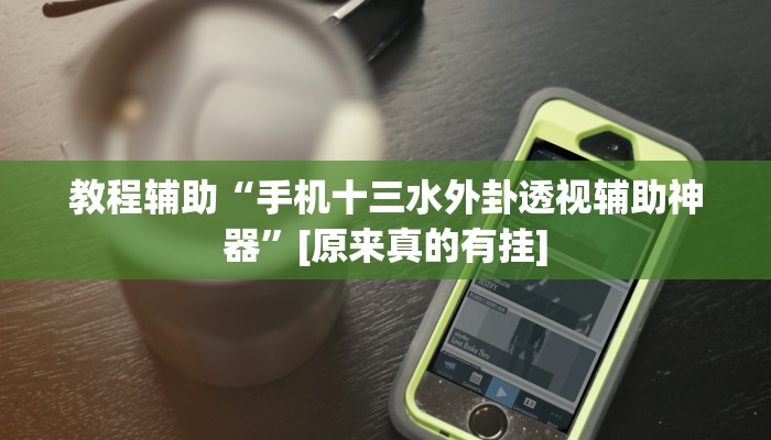 教程辅助“手机十三水外卦透视辅助神器”[原来真的有挂]