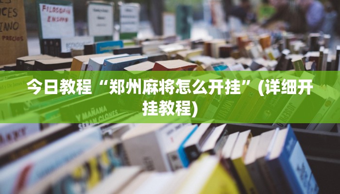 今日教程“边锋干瞪眼作弊方式”[原来真的有挂]