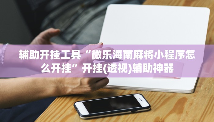 开挂辅助工具“正宗乐平麻将有挂吗可以开挂吗”开挂(透视)辅助教程