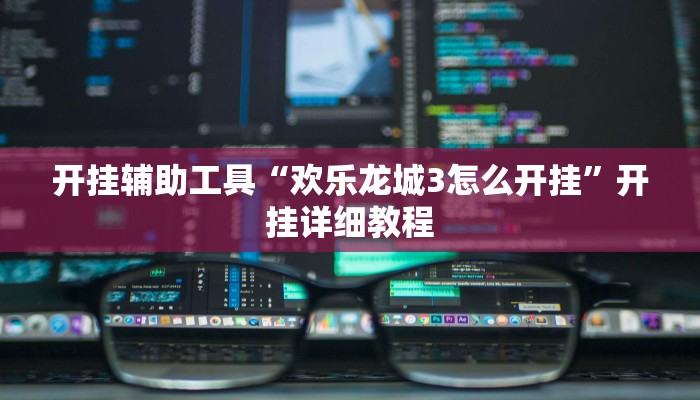 辅助神器“十三十三水可以开挂吗”其实确实有挂