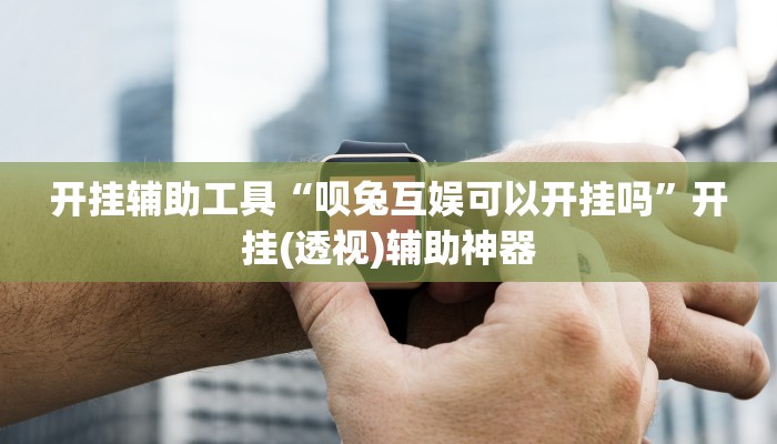 今日教程“白虎大厅透视挂确实是真的”其实确实有挂